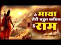 ये माया तेरी बहुत कठिन है राम Ye Maya Teri Bahut Kathi