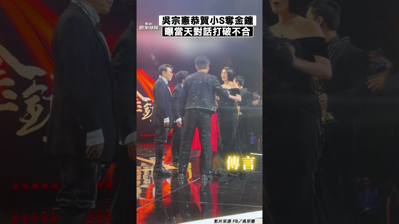 影音/吳宗憲直播恭賀小S奪金鐘 曝當天台上對話破不合傳言
