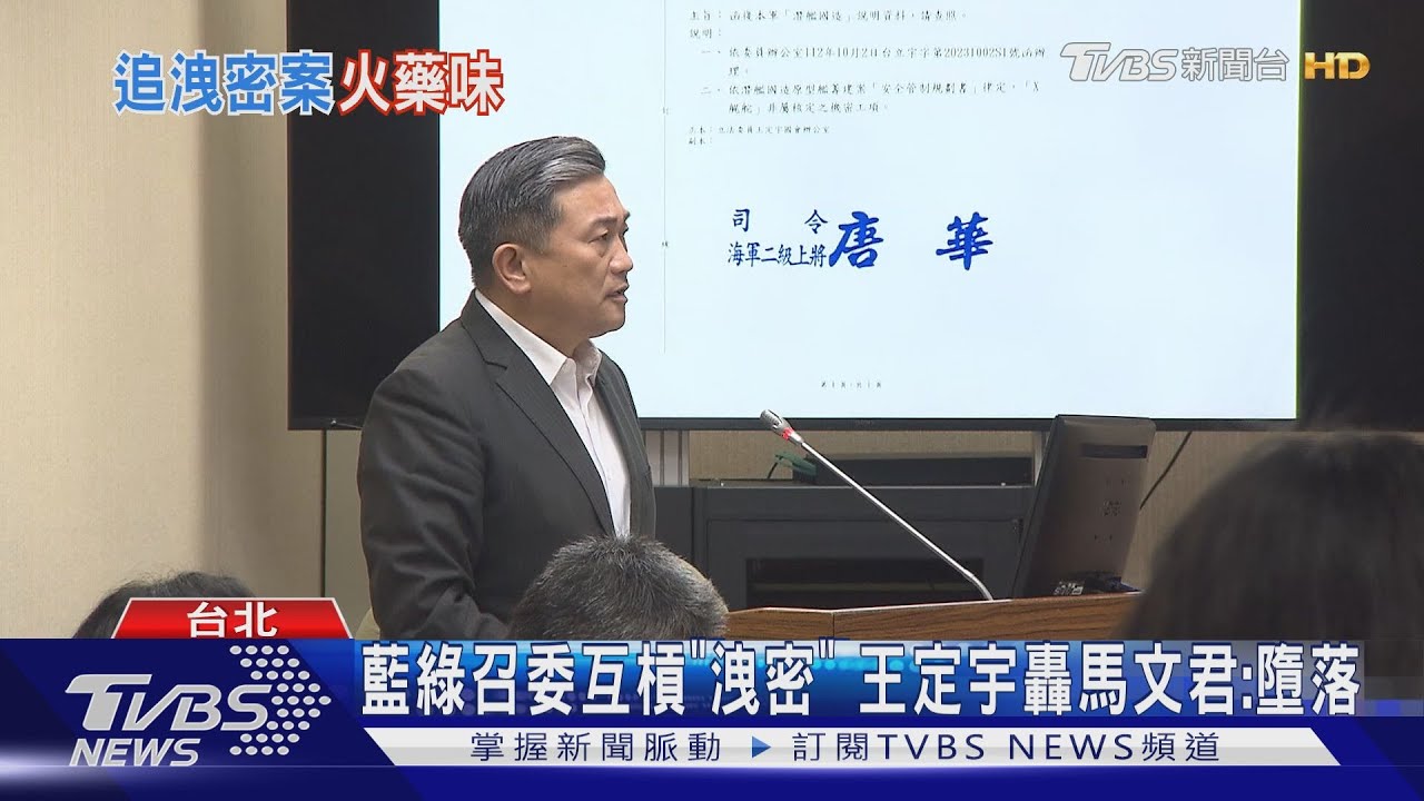 藍綠召委因洩密「互槓」 王定宇轟馬文君:墮落