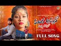 Maara Ammako Manna Nammako Full Song Banjara Love Failure Song Balakrishna Naresh Achampet