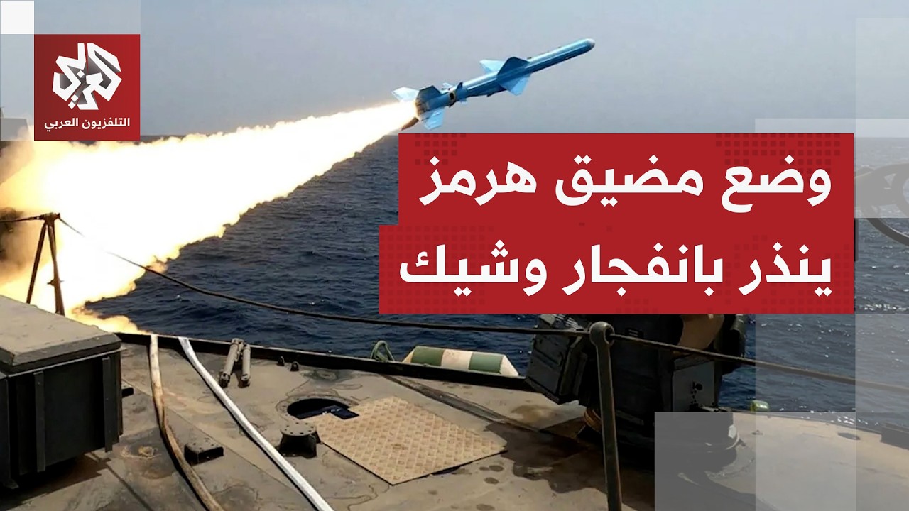 أميركا تتوعد وإيران تتعنت.. هل يتحول مضيق هرمز إلى واجهة لحرب كبرى؟