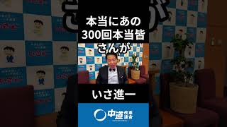 祝300回！モーニングライブ　#中道 #中道いいじゃん #いさ進一 #モーニングライブ #政治 #国会 #経済 #2026年
