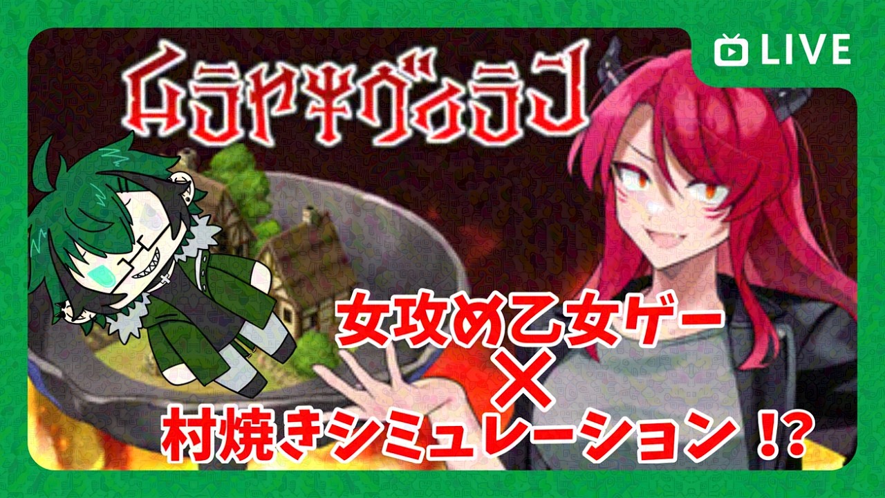 【ムラヤキヴィラン】今日から毎日村を焼こうぜ！！！！！！【笹暮 翠/個人勢Vtuber】