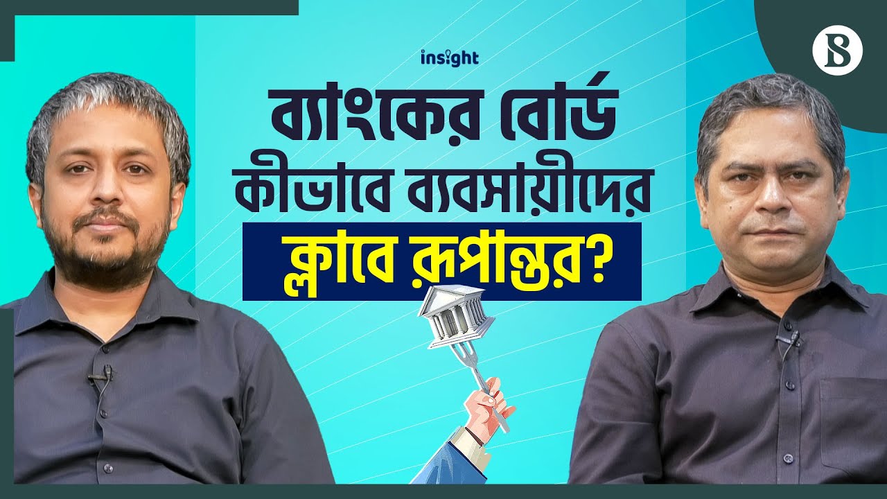 ব্যাংকের বোর্ড কীভাবে ব্যবসায়ীদের ক্লাবে রূপান্তর? | The Business Standard