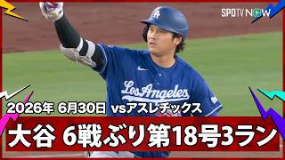 【大谷翔平 6試合ぶり第18号3ラン！打った瞬間の“確信歩かない”からの“左手サッと”バットフリップ】ドジャースvsアスレチックス MLB2026シーズン 6.30