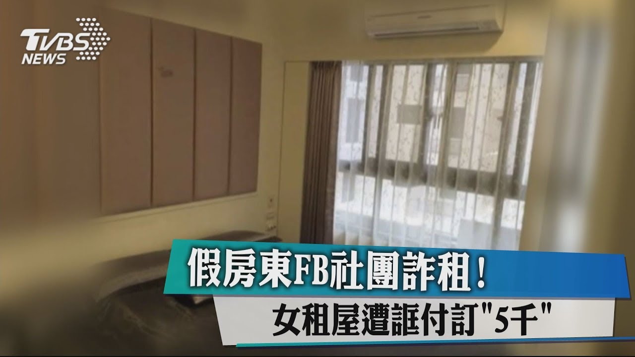 假房東FB社團詐租! 女租屋遭誆付訂「5千」