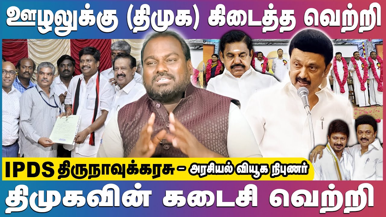 திமுகவின் வெற்றி மக்களுக்கு தோல்வி! | தொடர் வெற்றிக்கு காரணம் என்ன? | IPDS Thirunavukkarasu