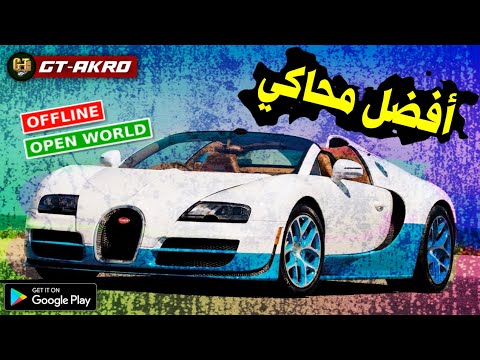 🔥Real Car Drifting Simulator-Offline World-أفضل محاكي قيادة سيارات واقعية للجوال-دريفت و ستونت
