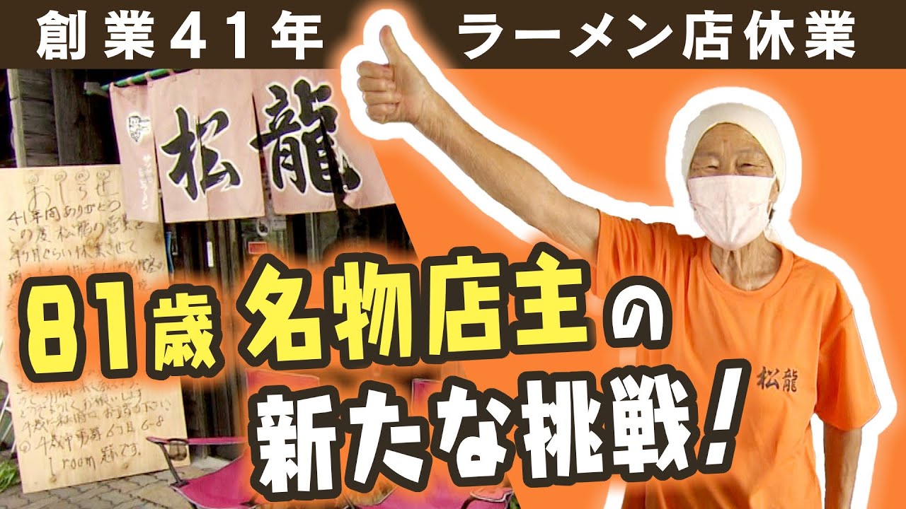 町で唯一のラーメン店が休業　81歳名物店主"うーたん"の新たな挑戦　「生涯現役で！」