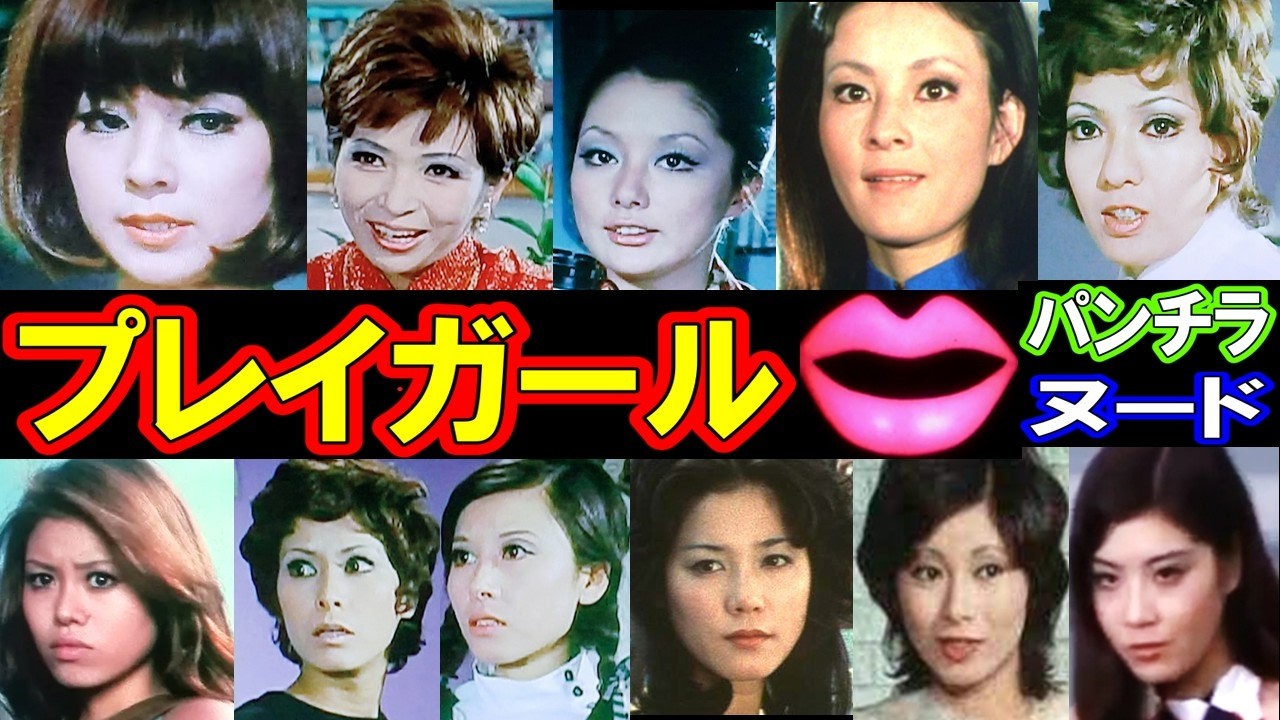 プレイガール 一番好きなおネエさんはだあれ？【仰天】お色気アクション！メンバーの現在がヤバい！