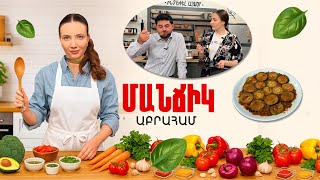 Ի՞նչ եփել այսօր - Մանճիկ Աբրահամ ///Ինչեփելայսօր