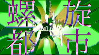 - 遡行性螺旋都市 / 砂時計λ ft. ゲキヤク -不安薬-
