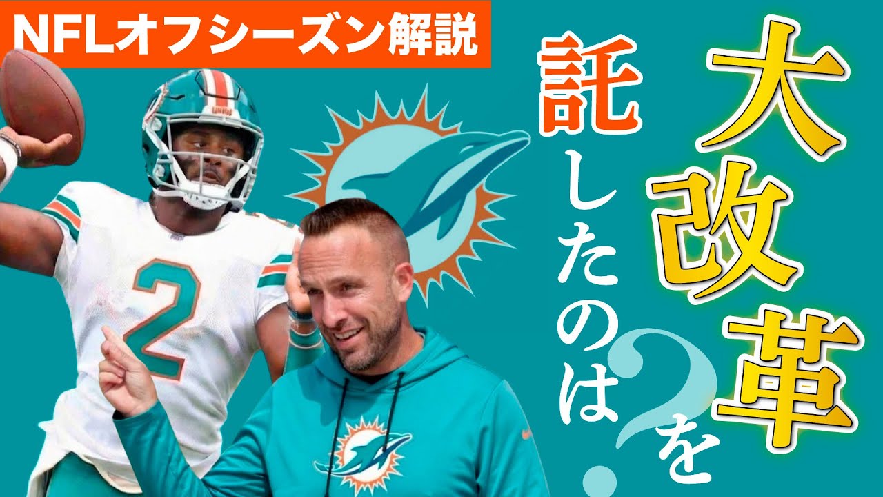 【32チームオフ解説】パッカーズの良い所を注入！最重要は今年のドラフト？【ドルフィンズ編】