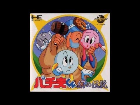 パチ夫くん 幻の伝説
