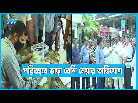 পরিবহনে আজও ভাড়া বেশি নেয়ার অভিযোগ যাত্রীদের | ETV News