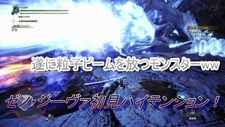 【MHW】 part3 ラスボス、ゼノ・ジーヴァ初見、ハイテンション攻略！！