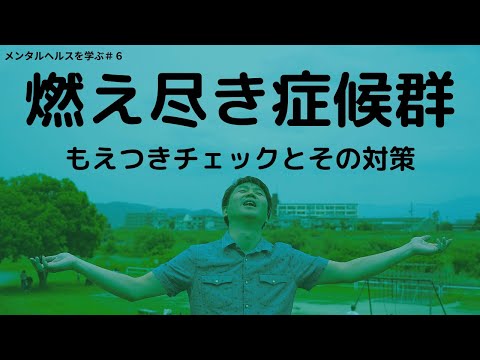 心身マネジメント学科 【転職・退職を考えている方へ】燃え尽きる人たちー燃え尽き症状のチェックとその対策