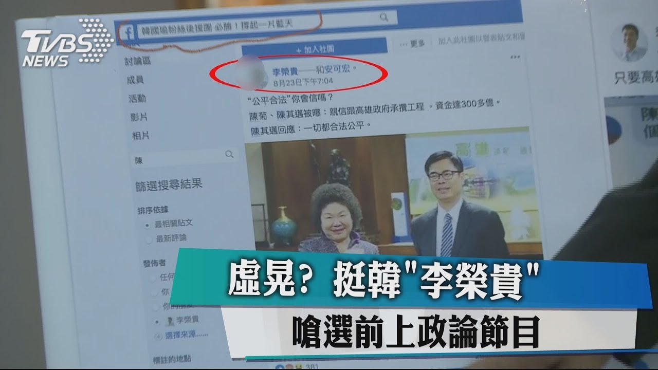 虛晃?挺韓「李榮貴」 嗆選前上政論節目