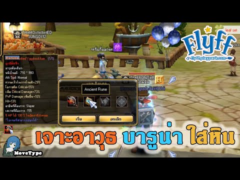 [Flyff]  เจาะอาวุธบารูน่าใส่หิน Baruna Socketting