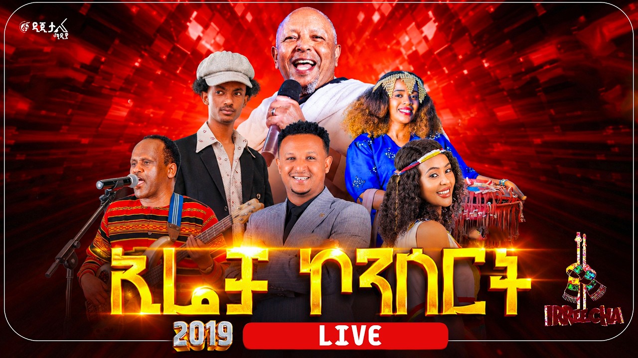 ኢሬቻ ኮንሰርት #ኢትዮጵያ #ትልቅሀገር #ትልቅሕዝብ #ታላቅርዕይ