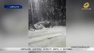 Սյունիքի մարզում գիշերը ձյուն է տեղացել