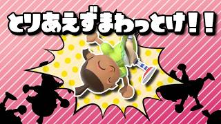 ちょっとやりたくなったからたまにはVIP無双しちゃうか【スマブラSP】