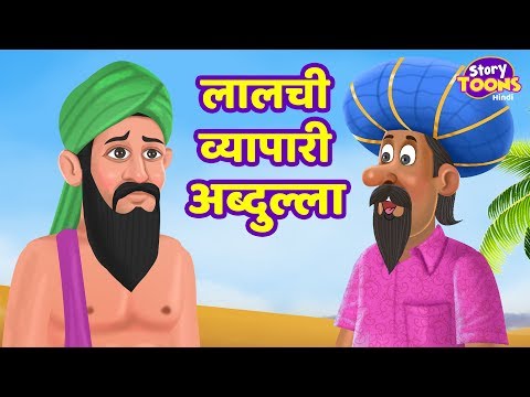 लालची व्यापारी अब्दुल्ला | Greedy Abdullah | Hindi Kahaniya for KIDS | StoryToons TV