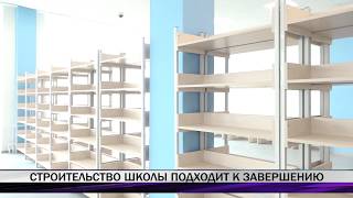 Строительство сотой школы подходит к завершению