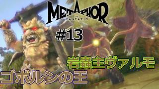 クエストをクリアし、ランクを上げ、ゴボルンの王や岩砂主ヴァルモを屠れ！【メタファー：リファンタジオ】#13