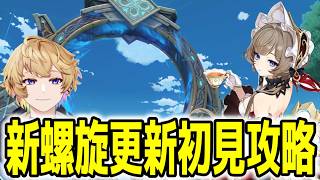 【#原神】新螺旋初見攻略！サンドローネは必要？リクエストキャラもつかったりしていろんな編成・単騎でもやりたい！【#Vtuber #genshinimpact 】