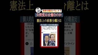 そろそろ憲法改正が必要な理由の一つ#shorts #政治 #選挙 #憲法 #高市内閣 #ニュース
