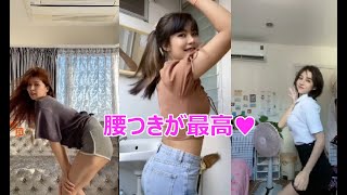 刺激的tiktok　【魅惑の腰つきですっ♥グラインドしてほしい（笑）】