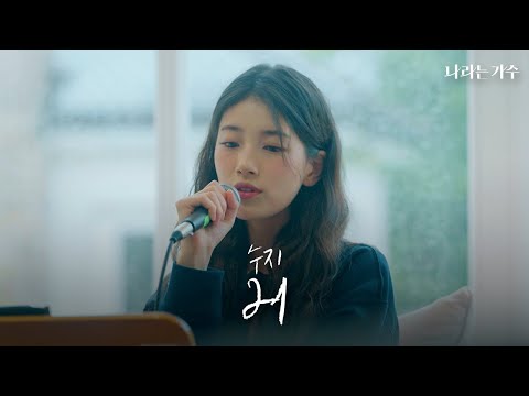'저도 그런 사람이고 싶어요' | 수지(Suzy) - '21' | #나라는가수