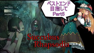 【サキュバスラプソディア】ベストエンド目指してpart5【ずんだもん実況】