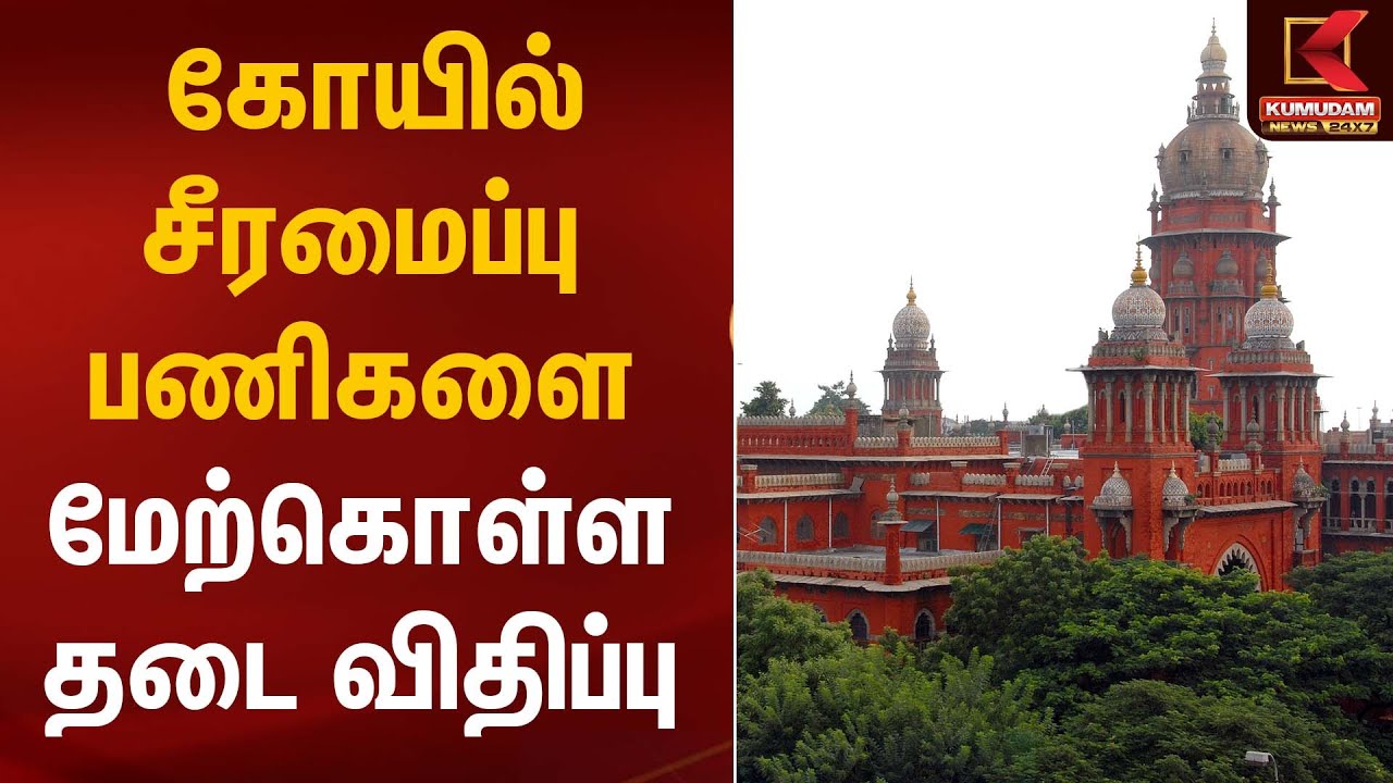 கோயில் சீரமைப்பு பணிகள் நிறுத்தம் | Madras High Court | Kumudam News