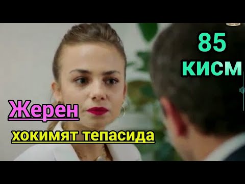 Золим истанбул 85 кисм узбек тилида. Жерен хокимят тепасида. Zolim Istanbul 85 qism uzbek tilida.