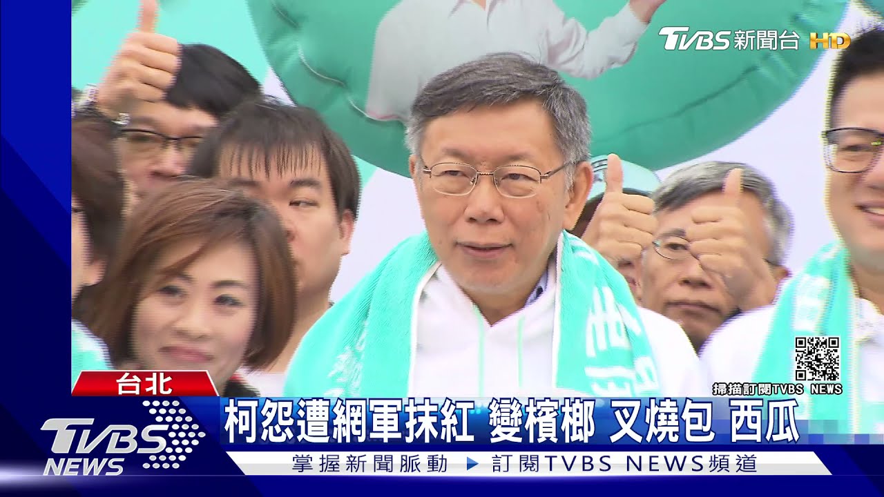 柯文哲怨遭網軍抹紅 變檳榔、叉燒包、西瓜