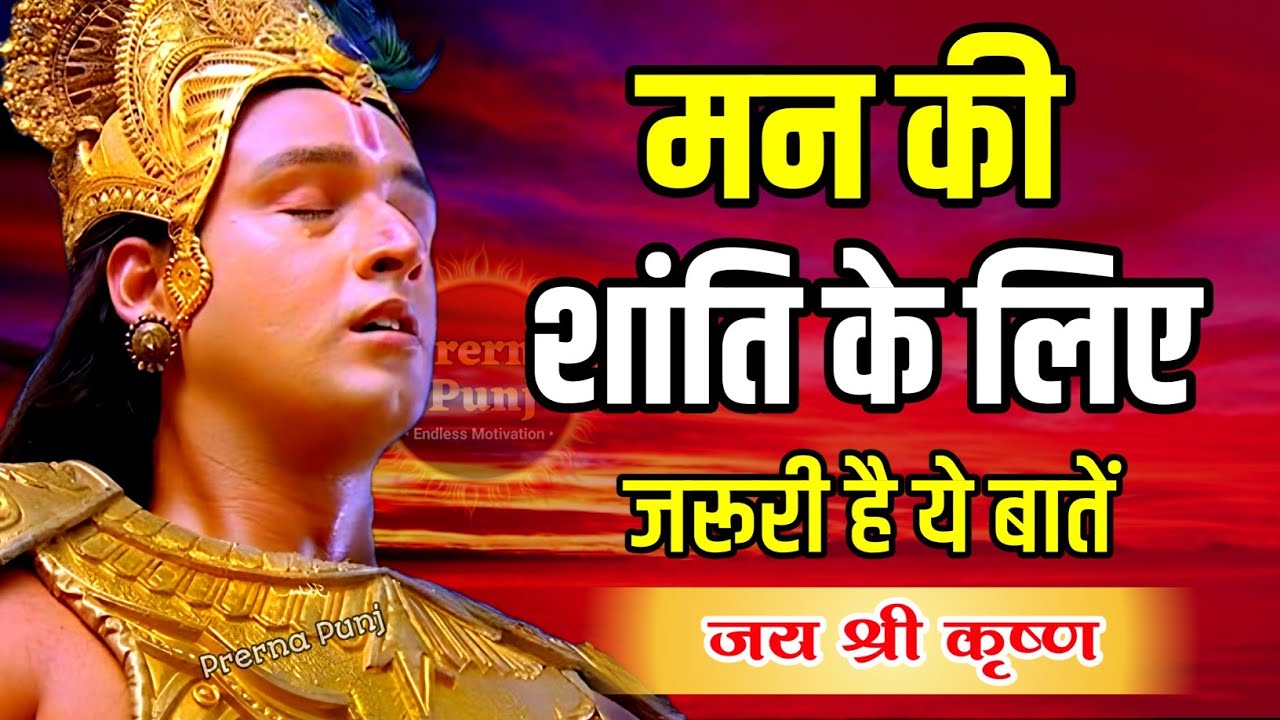 मन की शांती के लिए जरूरी है ये बातें | Krishna Motivational Speech | Krishna Vani GeetaSaar #krishna