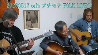 cafeプチモナ FOLK LIVE①　cover ギター 弾き語り