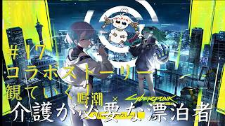 【配信】＃17 コラボストーリー観ていく！【鳴潮】
