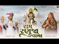 Ram Ranuja Vala I Sabhiben Ahir I RAJESH AHIR I Song Of Faith I Ramdev Pir Gujarati Song 2025