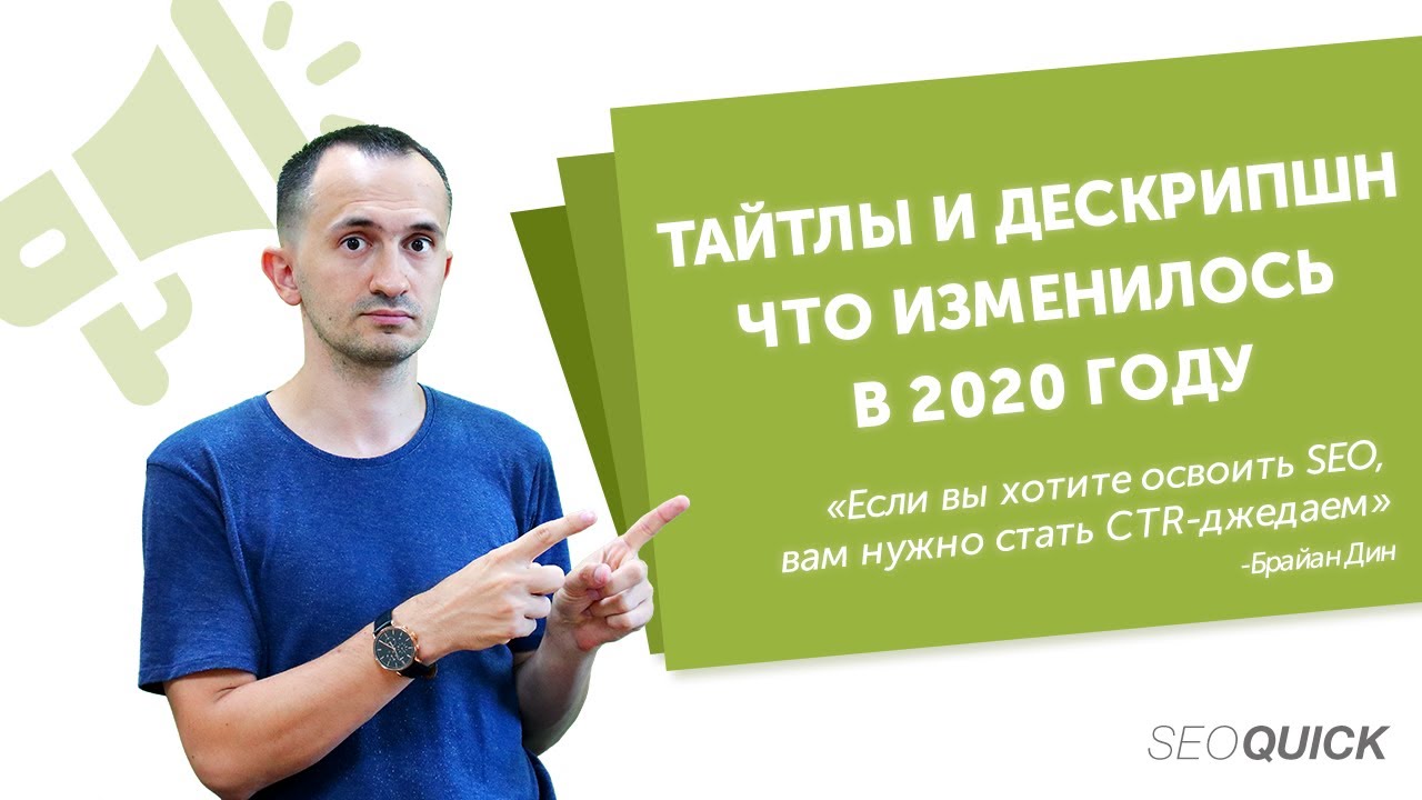 Тайтлы и дескрипшн. Как правильно составить (8 Шагов к ТОП в SEO)
