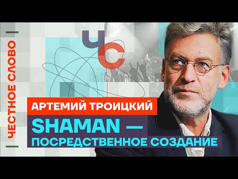 Троицкий про Шамана, вину Чубайса и смерть эстрады ???? Честное слово с Артемием Троицким