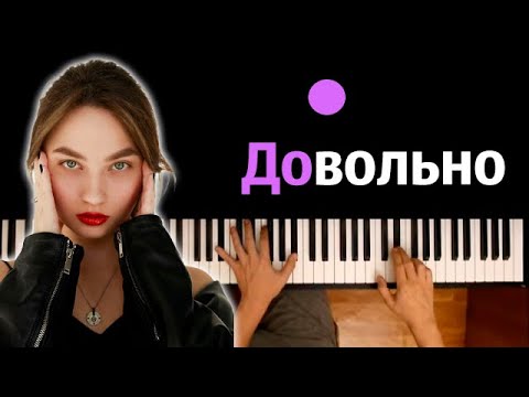 @KATYA_SALNIKOVA  - Довольно ● караоке | PIANO_KARAOKE ● ᴴᴰ + НОТЫ & MIDI