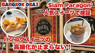 忖度なしの辛辣トークで黒OBA爆誕！サイアムパラゴンで人気スイーツ食べてみた！