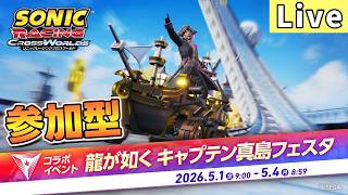 【視聴者参加型】エンジョイ！龍が如く キャプテン真島フェスタ部【ソニックレーシング クロスワールド/sonic racing crossworlds】