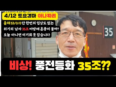 4/12 토요-윤택-경마 아나짜리 53/0/0 35조 임조교사 오늘은 코 뚫을까??