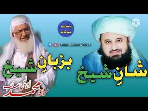 #شان شیخ غلام حضرت غلام صاحب#بزبان#استادِنابغہ #شیخ ادریس#