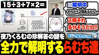 学力テストで話題になった夜乃くろむの珍解答の謎を全力で解明しようとするPDNEXTメンバーw【白波らむね/夜乃くろむ/ぶいすぽ/切り抜き】
