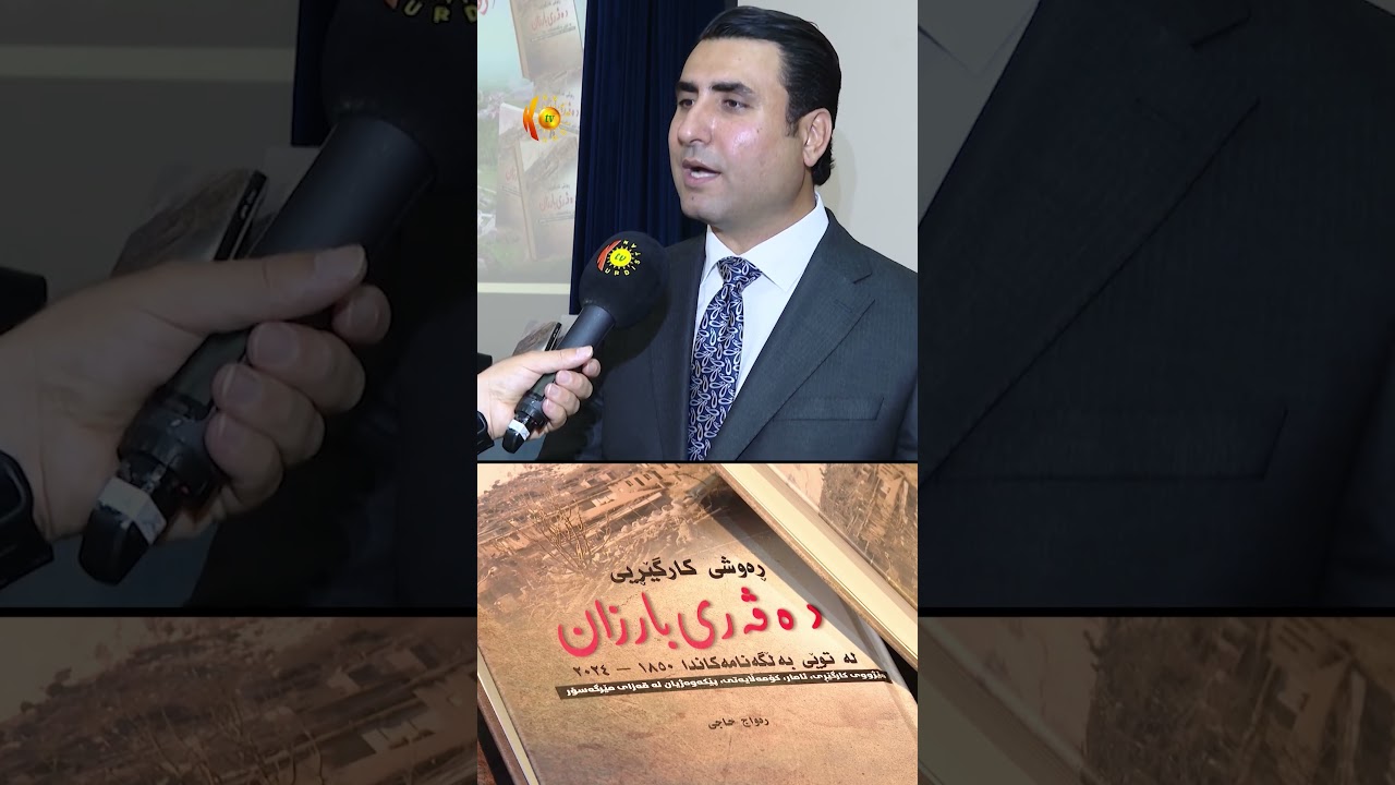 ڤیدیۆ | پەیمانگەی تەکنیکیی مێرگەسۆر مەڕاسیمی بۆ ناساندنی کتێبێکی نوێ ساز کرد